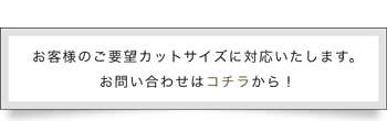 繊維加工お問い合わせ