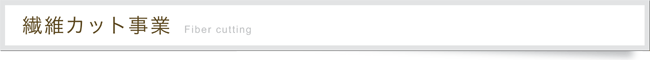 繊維カット事業見出し