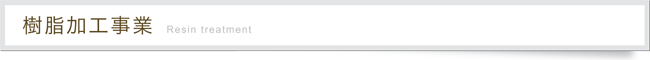 樹脂加工事業見出し