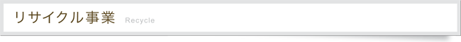 リサイクル事業見出し