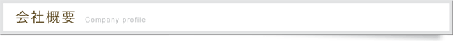 会社概要見出し