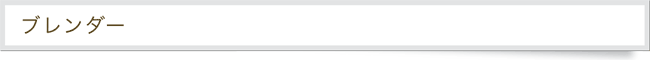 ブレンダー見出し