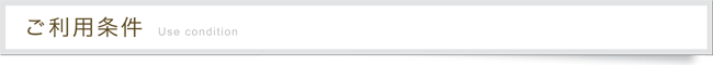 ご利用条件見出し